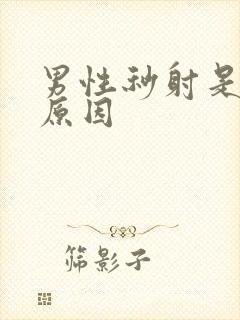 男性秒射是什么原因