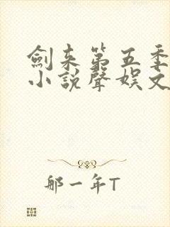 剑来第五季有声小说声娱文化