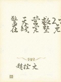 惊天营救2电影在线完整免费观看封面