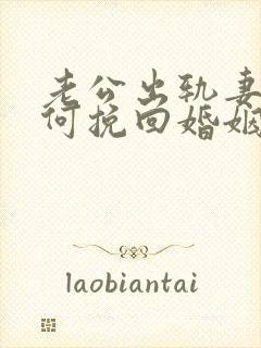 老公出轨妻子如何挽回婚姻