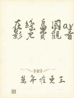 在线岛国av电影免费观看