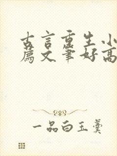 古言重生小说推荐文笔好高质量