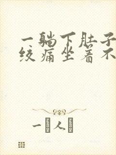 一躺下肚子就痛绞痛坐着不痛