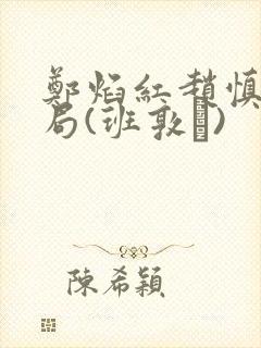 郑焰红赵慎三结局(班敦�)