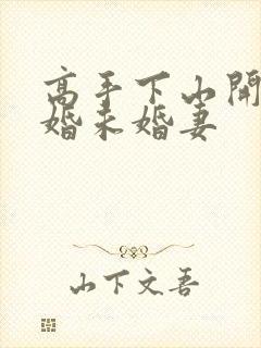 高手下山开局退婚未婚妻
