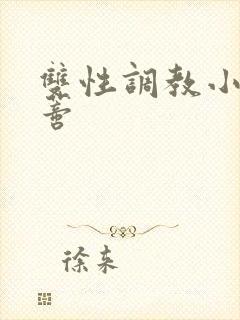 双性调教小说阴蒂