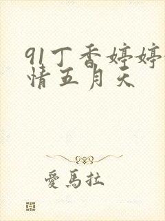 91丁香婷婷激情五月天