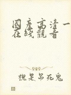 国产高清一级片在线观看封面