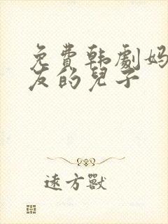 免费韩剧妈妈朋友的儿子