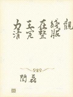 力王在线观看高清完整版