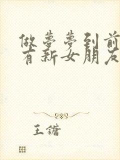 做梦梦到前男友有新女朋友了