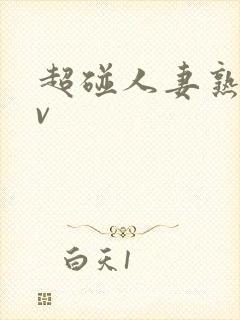 超碰人妻熟妇av