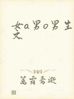女a男o男生子文