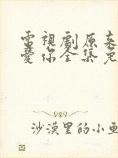 电视剧原来我很爱你全集免费观看