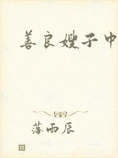 善良嫂子中字