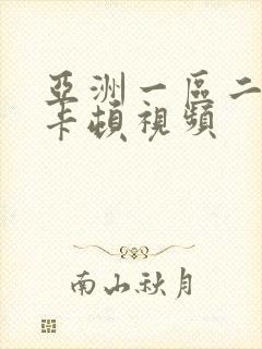 亚洲一区二区不卡顿视频