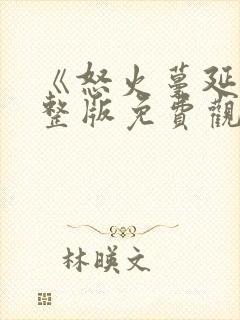 《怒火蔓延》完整版免费观看封面