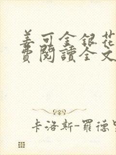 姜可金银花露免费阅读全文在线阅读无弹窗