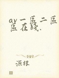 av一区二区三区在线.