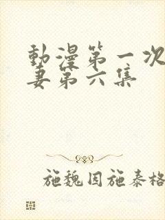 动漫第一次的人妻第六集封面