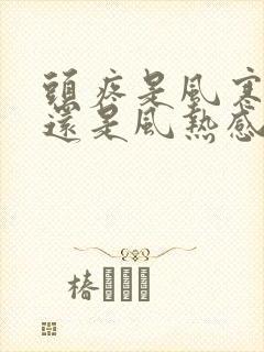 头疼是风寒感冒还是风热感冒封面