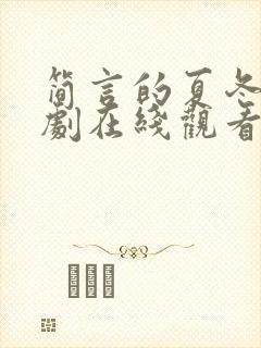 简言的夏冬电视剧在线观看免费