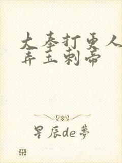 大奉打更人插花弄玉刺帝