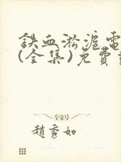 铁血淞沪电视剧(全集)免费观看