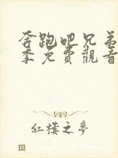 奔跑吧兄弟第一季免费观看完整版