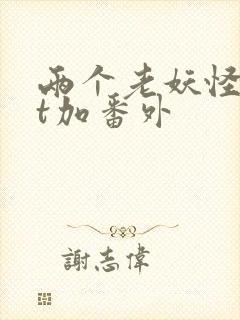 两个老妖怪txt加番外