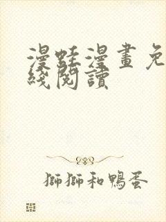 漫蛙漫画免费在线阅读