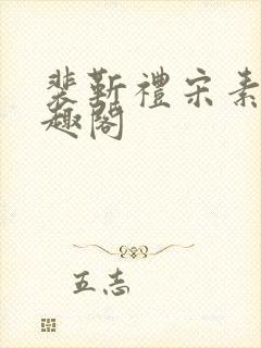 裴靳礼宋素芸笔趣阁