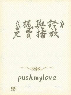 《枫与铃》全集免费播放