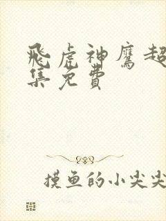 飞虎神鹰超清全集免费