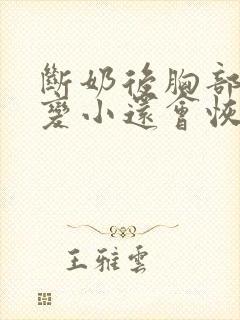 断奶后胸部下垂变小还会恢复吗