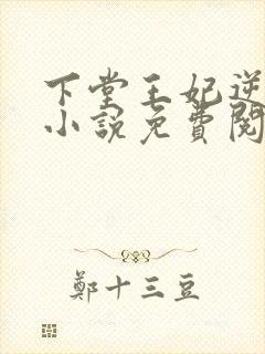 下堂王妃逆袭记小说免费阅读全文