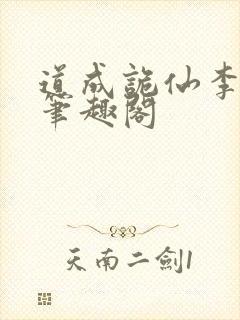 道成诡仙李火旺笔趣阁