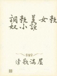 调教美女教师为奴小说