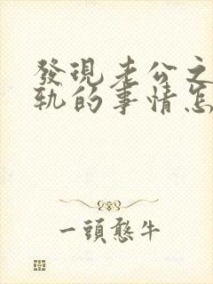 发现老公之前出轨的事情怎么处理