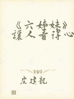 《六姊妹》缘何让人看得心累