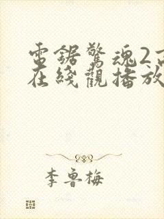 电锯惊魂2高清在线观播放