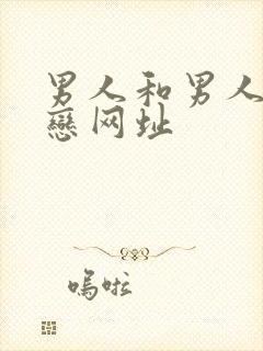 男人和男人同性恋网址