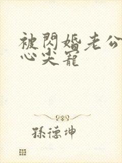 被闪婚老公捧在心尖宠