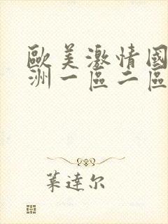 欧美激情国产亚洲一区二区