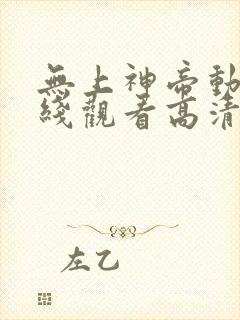 无上神帝动漫在线观看高清完整版封面