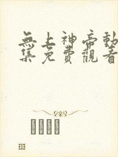 无上神帝动漫全集免费观看完整版