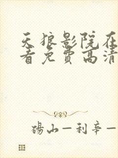 天狼影院在线观看免费高清电视剧