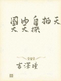 国内自拍天天日天天操