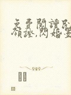 免费阅读民政局领证,闪婚墨少追妻忙