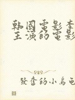 韩国电影李采潭主演的电影奇怪的姐姐